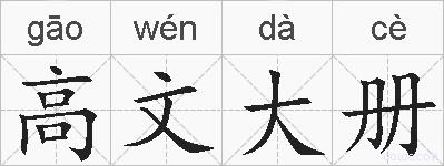 高文大册的拼音