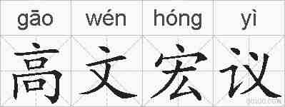 高文宏议的拼音