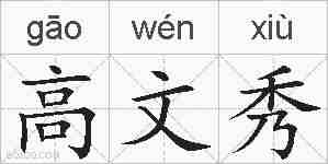 高文秀的拼音