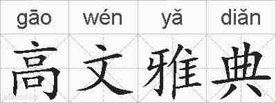 高文雅典的拼音