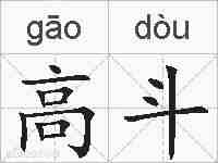 高斗的拼音