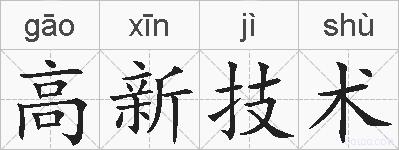 高新技术的拼音