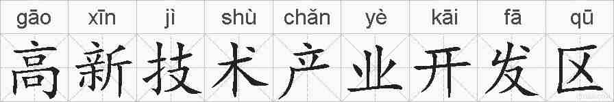 高新技术产业开发区的拼音