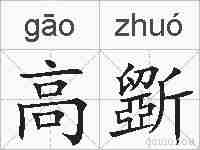 高斵的拼音