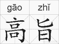 高旨的拼音