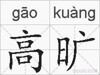 高旷的拼音