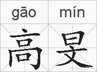 高旻的拼音