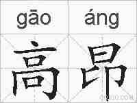 高昂的拼音