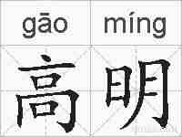 高明的拼音