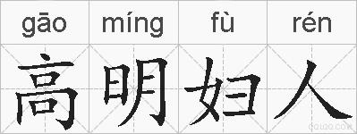 高明妇人的拼音