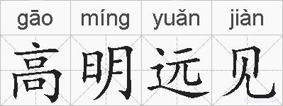 高明远见的拼音