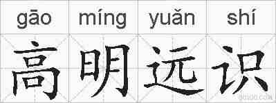 高明远识的拼音