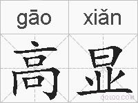高显的拼音