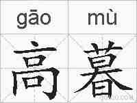 高暮的拼音