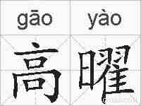 高曜的拼音