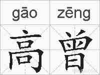 高曾的拼音