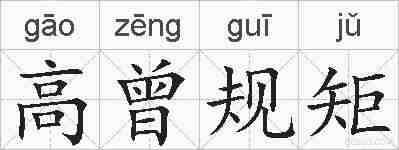 高曾规矩的拼音
