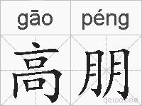 高朋的拼音