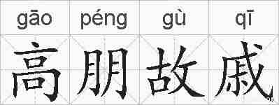 高朋故戚的拼音