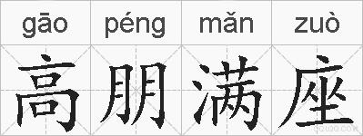 高朋满座的拼音