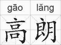 高朗的拼音