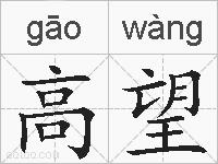高望的拼音