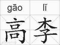 高李的拼音