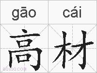 高材的拼音