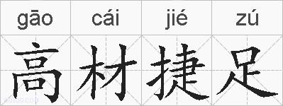 高材捷足的拼音