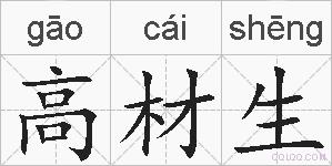 高材生的拼音