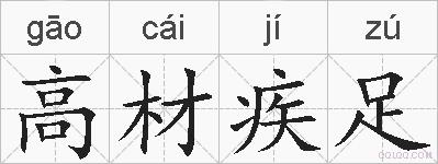 高材疾足的拼音