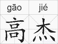 高杰的拼音