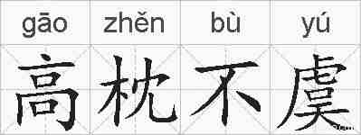 高枕不虞的拼音