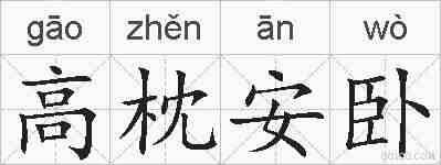 高枕安卧的拼音
