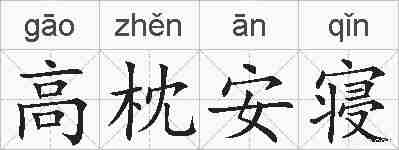 高枕安寝的拼音