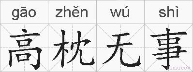 高枕无事的拼音