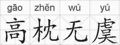 高枕无虞的拼音