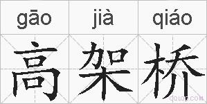 高架桥的拼音