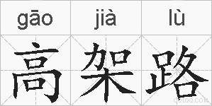 高架路的拼音