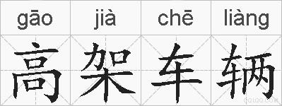 高架车辆的拼音