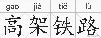高架铁路的拼音
