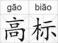 高标的拼音