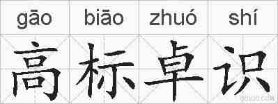 高标卓识的拼音
