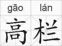 高栏的拼音