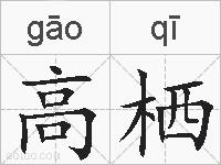 高栖的拼音