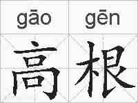 高根的拼音