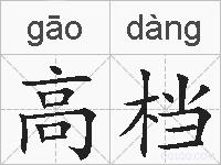 高档的拼音
