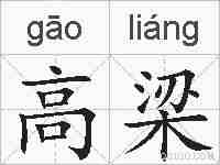 高梁的拼音