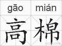 高棉的拼音