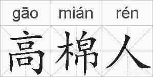 高棉人的拼音